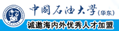 847操逼视频中国石油大学（华东）教师和博士后招聘启事