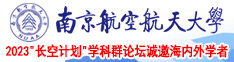 性爱抽差叫电影南京航空航天大学2023“长空计划”学科群论坛诚邀海内外学者